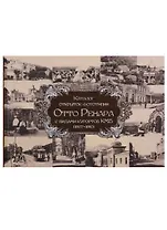 Каталог открыток фототипии Отто Ренара с видами курортов КМВ (1907-1910)