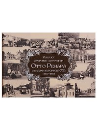 Каталог открыток фототипии Отто Ренара с видами курортов КМВ (1907-1910)
