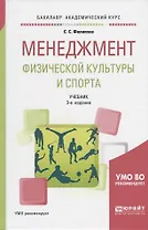 Менеджмент физической культуры и спорта Учебник (3 изд) (БакалаврАК) Филиппов