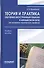 Теория и практика обучения иностранным языкам в неязыковом вузе (на материале технического профиля). Учебное пособие - 0