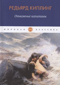Отважные капитаны