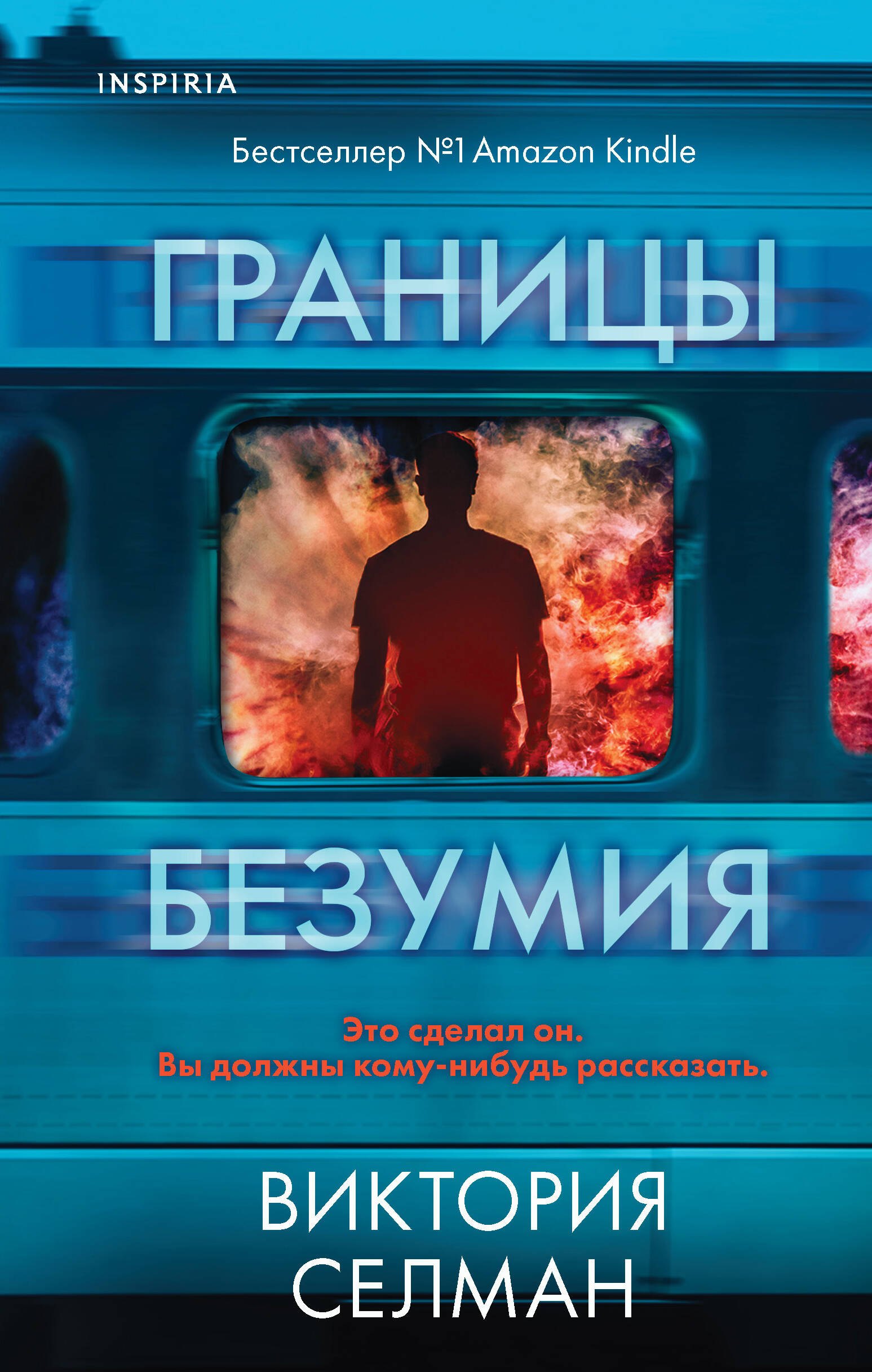 

Границы безумия