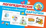Логопедические карточки