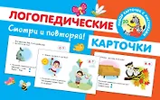 Логопедические карточки