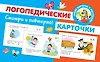 Логопедические карточки