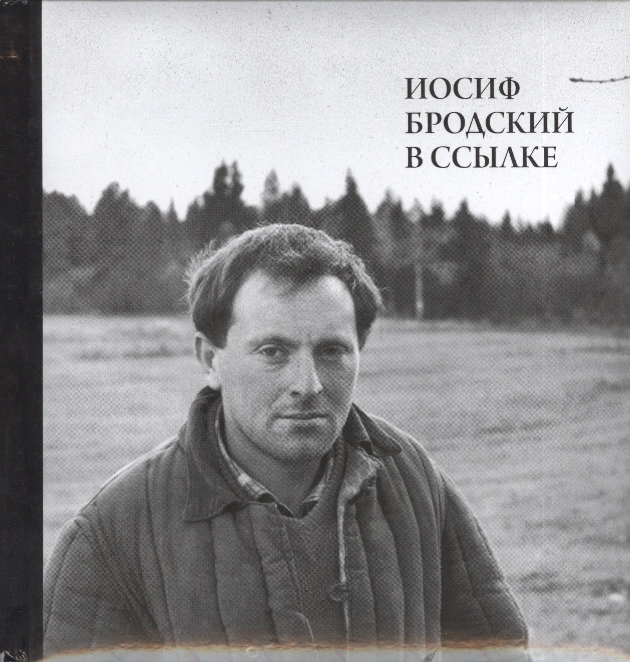 

Иосиф Бродский в ссылке (+СD) (ПИ) Мильчик