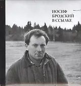 Иосиф Бродский в ссылке (+СD) (ПИ) Мильчик