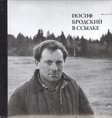 Иосиф Бродский в ссылке (+СD) (ПИ) Мильчик