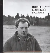 Иосиф Бродский в ссылке (+СD) (ПИ) Мильчик