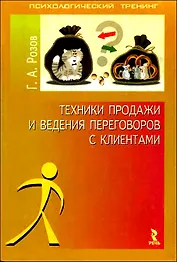 Техники продажи и ведения переговоров с клиентами