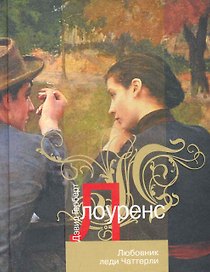 АзбКлас.Любовник леди Чаттерли