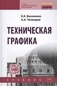 Техническая графика. Учебник - 0
