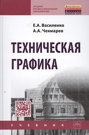 Техническая графика. Учебник