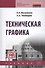 Техническая графика. Учебник - 0