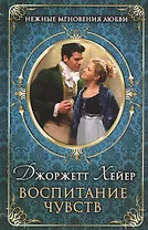 Воспитание чувств : роман