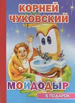 Мойдодыр