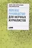 Полевое руководство для научных журналистов - 0