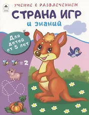 Страна игр и знаний. Для детей от 5 лет