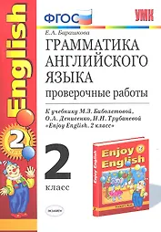 Грамматика английского языка. 2 класс. Проверочные работы к учебнику М.З. Биболетовой, О.А. Денисенко, Н.Н. Трубанёвой "Enjoy English. 2 класс". ФГОС