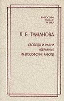Свобода и разум. Избранные философские работы
