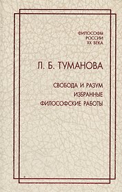 Свобода и разум. Избранные философские работы