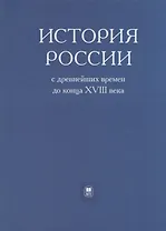История России с древнейших времен до конца XVIII века