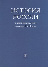 История России с древнейших времен до конца XVIII века