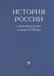 История России с древнейших времен до конца XVIII века