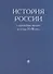 История России с древнейших времен до конца XVIII века - 0