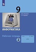 Информатика. 9 класс. Рабочая тетрадь. В 2-х частях. Часть 2 - 0