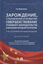 Зарождение, становление и развитие, совершенствование уголовного законодательства в КНР. Монография