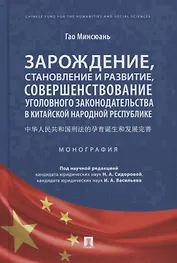 Зарождение, становление и развитие, совершенствование уголовного законодательства в КНР. Монография