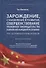 Зарождение, становление и развитие, совершенствование уголовного законодательства в КНР. Монография - 0