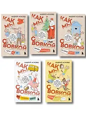 Коробка со смехом. Как мы с Вовкой. 5 книг для взрослых, которые забыли о том, как были детьми (комплект)