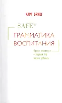 SAFE®. Грамматика воспитания. Время ожидания и первый год жизни ребенка