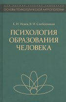 Психология образования человека Становление субъект. в обр. процессах Уч. пос. (ОсПсАнтр/Кн.3) Исаев