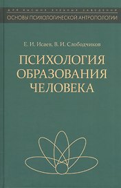 Психология образования человека Становление субъект. в обр. процессах Уч. пос. (ОсПсАнтр/Кн.3) Исаев