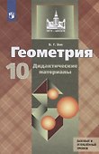 Геометрия. 10 класс. Дидактические материалы. Базовый и углубленный уровни - 0