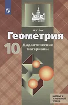 Геометрия. 10 класс. Дидактические материалы. Базовый и углубленный уровни