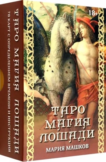 

Таро "Магия лошади" (78 карт+инструкция)