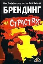 Брендинг на страстях