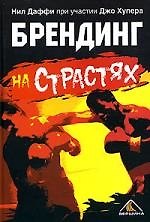 Брендинг на страстях