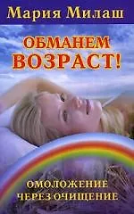 Обманем возраст! Омоложение через очищение