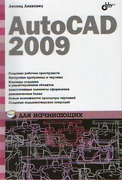 AutoCAD 2009 для начинающих