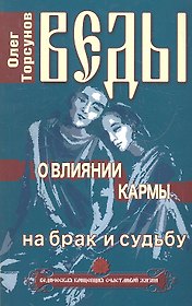 Веды о влиянии кармы на брак и судьбу. 7-е изд.