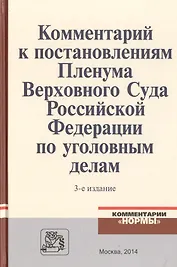 Комментарий к постановлениям Пленума Верховного Суда Российской Федерации по уголовным делам
