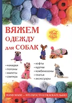 Вяжем одежду для собак