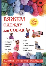 Вяжем одежду для собак