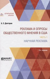 Реклама и опросы общественного мнения в США. Часть 1. Научная реклама. Монография