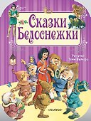 Сказки Белоснежки - 0